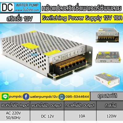 หม้อแปลงสวิชชิ่งเพาเวอร์ซัพพลาย 12V 10A